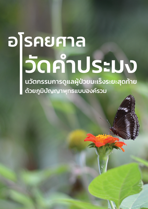 อโรคยศาล วัดคำประมง